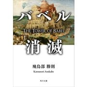 バベル消滅（KADOKAWA） [電子書籍]