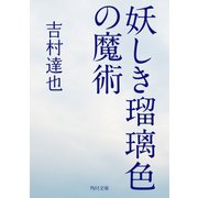 妖しき瑠璃色の魔術（KADOKAWA） [電子書籍]