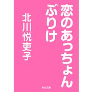 恋のあっちょんぶりけ（KADOKAWA） [電子書籍]
