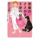 悪魔のささやき、天使の寝言（KADOKAWA） [電子書籍]