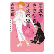 悪魔のささやき、天使の寝言（KADOKAWA） [電子書籍]