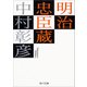明治忠臣蔵（KADOKAWA） [電子書籍]