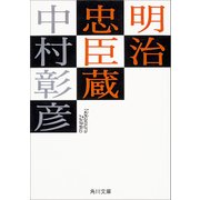 明治忠臣蔵（KADOKAWA） [電子書籍]