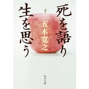 死を語り生を思う（KADOKAWA） [電子書籍]