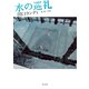 水の巡礼（KADOKAWA） [電子書籍]