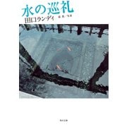 水の巡礼（KADOKAWA） [電子書籍]