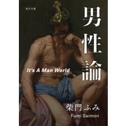 男性論（KADOKAWA） [電子書籍]