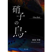 硝子の鳥（KADOKAWA） [電子書籍]