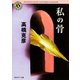 私の骨（KADOKAWA） [電子書籍]