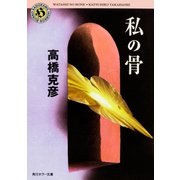 私の骨（KADOKAWA） [電子書籍]