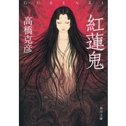 紅蓮鬼（KADOKAWA） [電子書籍]