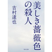 美しき薔薇色の殺人（KADOKAWA） [電子書籍]