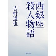 西銀座殺人物語（KADOKAWA） [電子書籍]