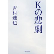 Kの悲劇（KADOKAWA） [電子書籍]