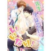 先生は生徒会長のいいなり！（KADOKAWA） [電子書籍]