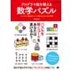 プログラマ脳を鍛える数学パズル シンプルで高速なコードが書けるようになる70問（翔泳社） [電子書籍]