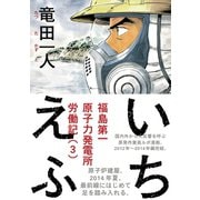いちえふ 福島第一原子力発電所労働記(3)（講談社） [電子書籍]