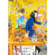 おんなのいえ(6)（講談社） [電子書籍]