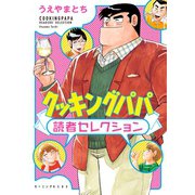 クッキングパパ 読者セレクション（講談社） [電子書籍]
