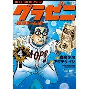 グラゼニ～東京ドーム編～（4）（講談社） [電子書籍]