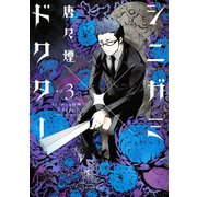 シニガミ×ドクター(3)（講談社） [電子書籍]