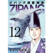 ジパング 深蒼海流(12)（講談社） [電子書籍]