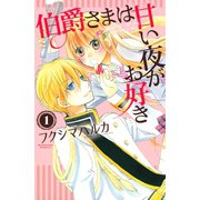 伯爵さまは甘い夜がお好き 分冊版(1)（講談社） [電子書籍]