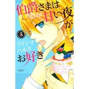伯爵さまは甘い夜がお好き 分冊版(5)（講談社） [電子書籍]