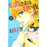 伯爵さまは甘い夜がお好き 分冊版(6)（講談社） [電子書籍]