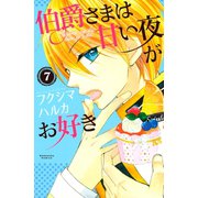 伯爵さまは甘い夜がお好き 分冊版(7)（講談社） [電子書籍]