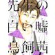 先生の白い嘘(4)（講談社） [電子書籍]
