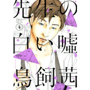 先生の白い嘘(4)（講談社） [電子書籍]