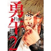 勇午 Final(2)（講談社） [電子書籍]