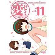 変ゼミ 変態生理ゼミナール(11)（講談社） [電子書籍]