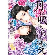 月に吠えらんねえ(4)（講談社） [電子書籍]