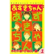あずきちゃん(1)（講談社） [電子書籍]