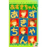 あずきちゃん(2)（講談社） [電子書籍]