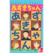 あずきちゃん(3)（講談社） [電子書籍]