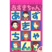 あずきちゃん(4)（講談社） [電子書籍]