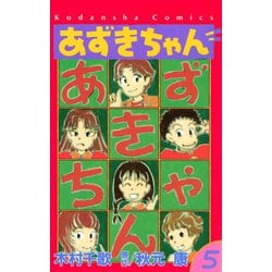 ヨドバシ.com - あずきちゃん(5)（講談社） [電子書籍] 通販【全品無料配達】