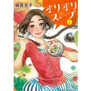 オリオリスープ(1)（講談社） [電子書籍]