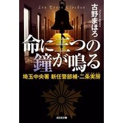 命に三つの鐘が鳴る～埼玉中央署 新任警部補・二条実房～（光文社） [電子書籍]
