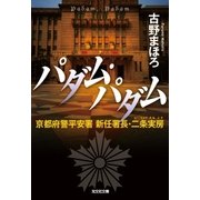 パダム・パダム～京都府警平安署 新任署長・二条実房～（光文社） [電子書籍]