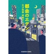 都会のエデン～天才刑事 姉崎サリオ～（光文社） [電子書籍]