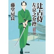 辻占侍 左京之介控（光文社） [電子書籍]