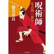 呪術師～辻占侍(二)～（光文社） [電子書籍]
