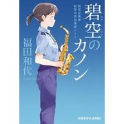 碧空のカノン～航空自衛隊航空中央音楽隊ノート～（光文社） [電子書籍]