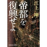 帝都を復興せよ（光文社） [電子書籍]