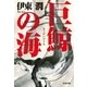 巨鯨の海（光文社） [電子書籍]