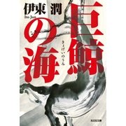巨鯨の海（光文社） [電子書籍]